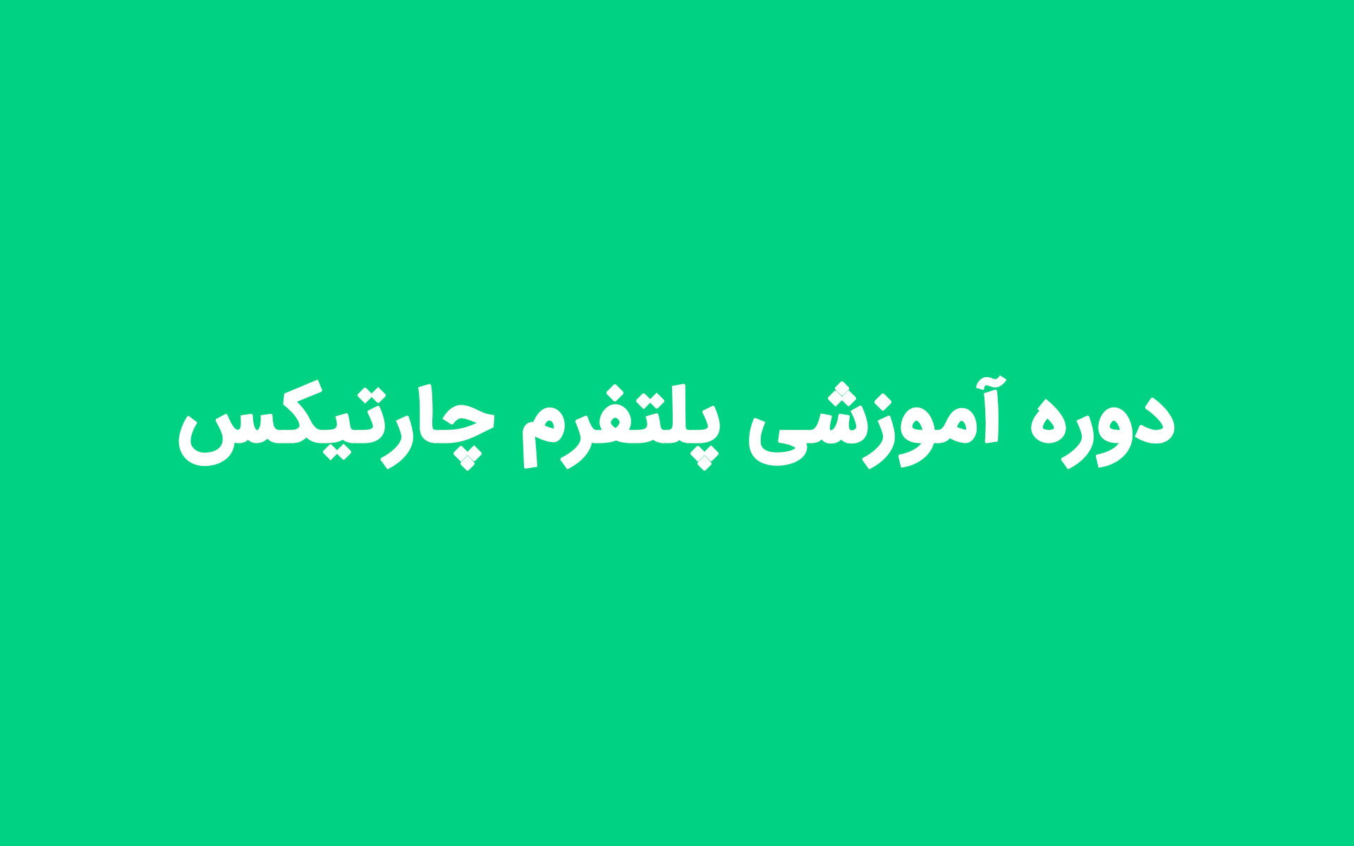 دوره آموزشی پلتفرم چارتیکس (رایگان)