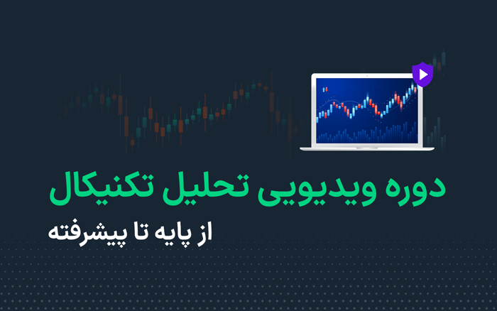 دوره تحلیل تکنیکال + 3 ماه اشتراک چارتیکس