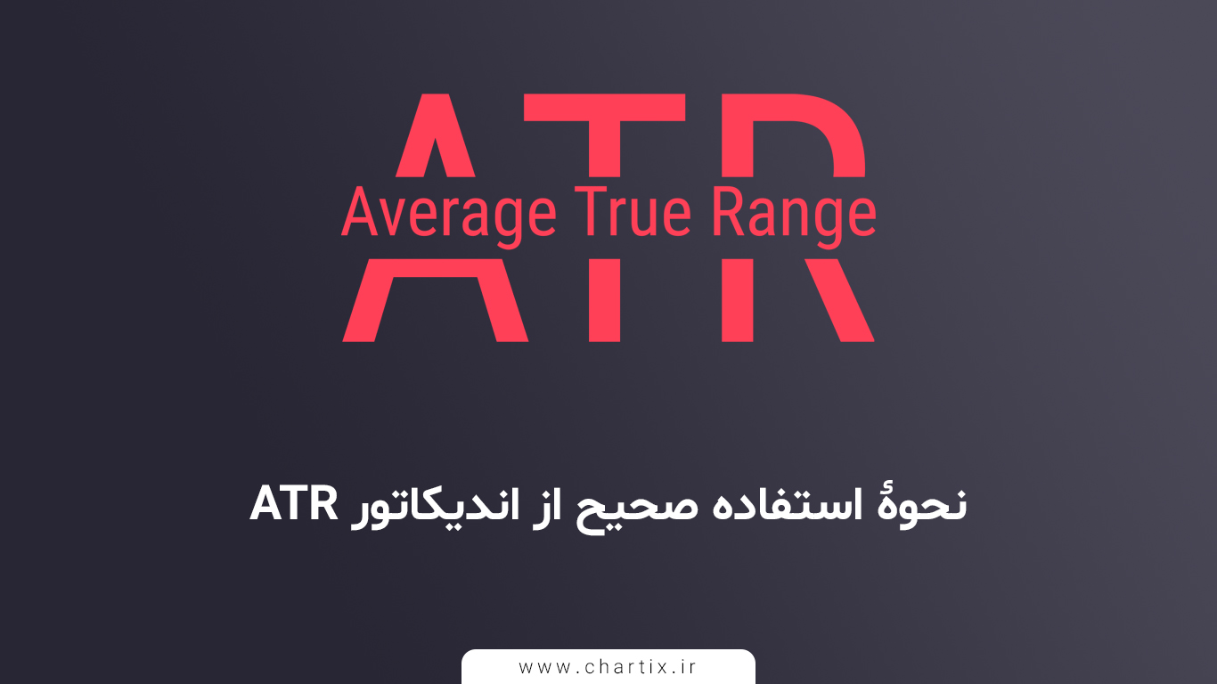 نحوه استفاده صحیح از اندیکاتور ATR