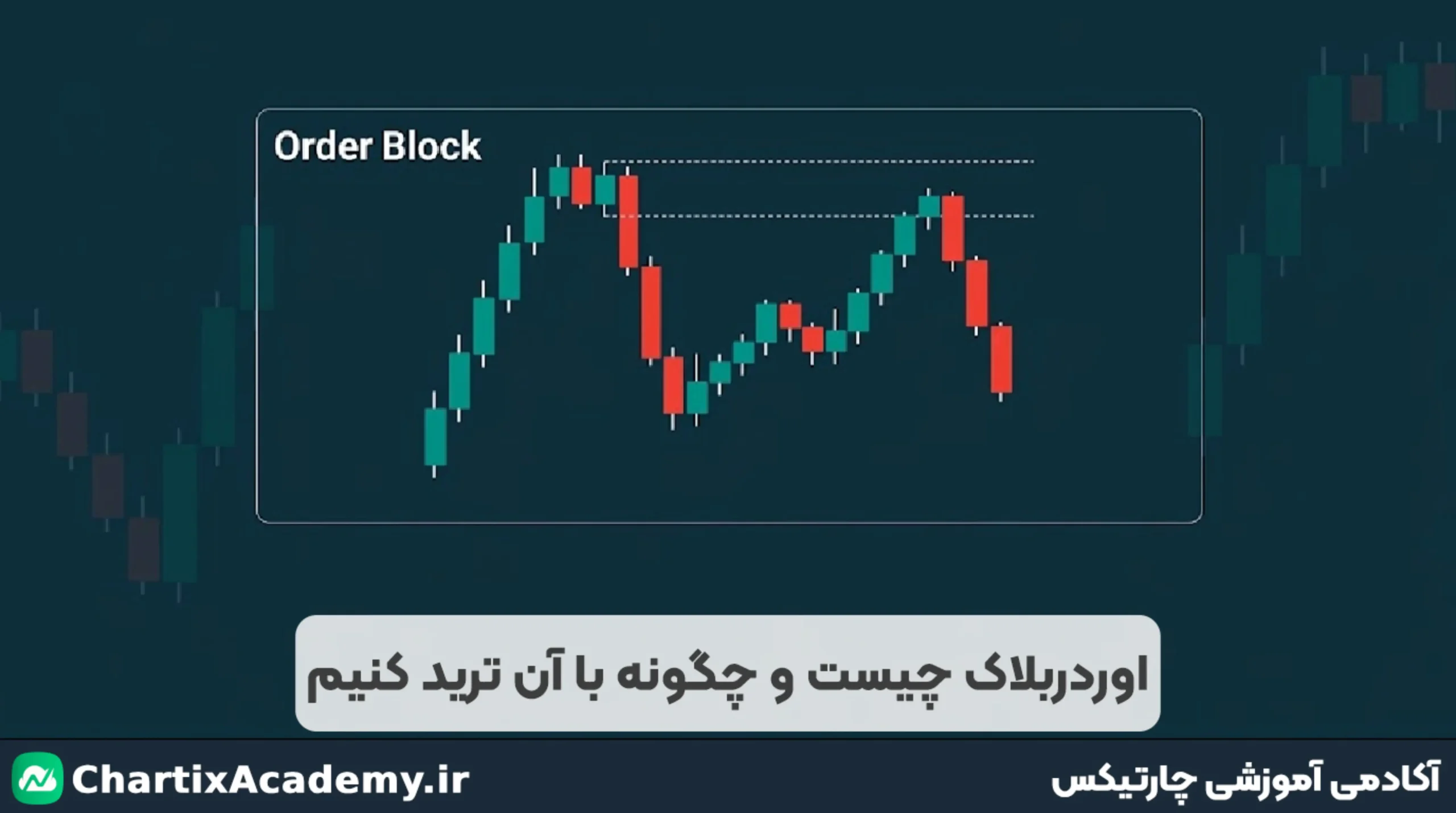 اوردر بلاک چیست و چگونه با آن ترید کنیم؟