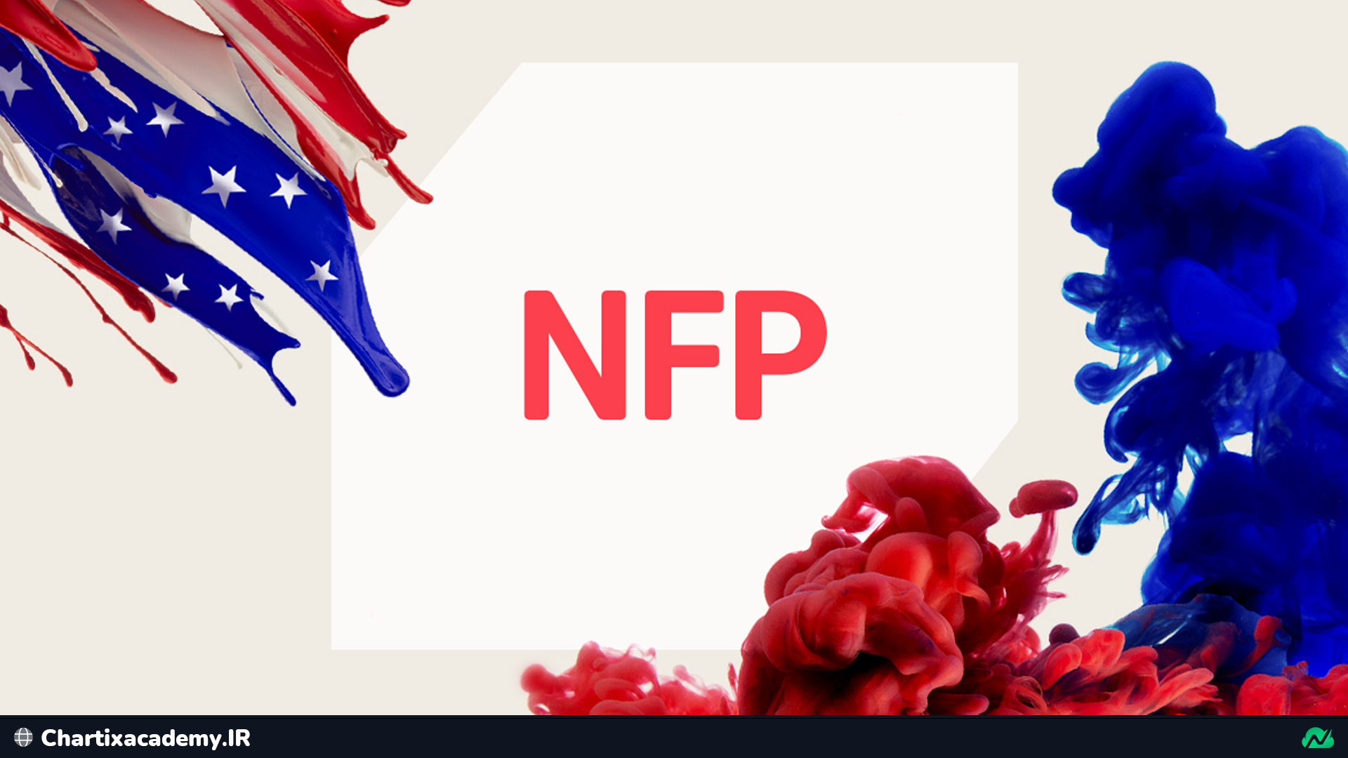 چرا گزارش NFP بسیار مهم است و باید به آن توجه کنیم؟