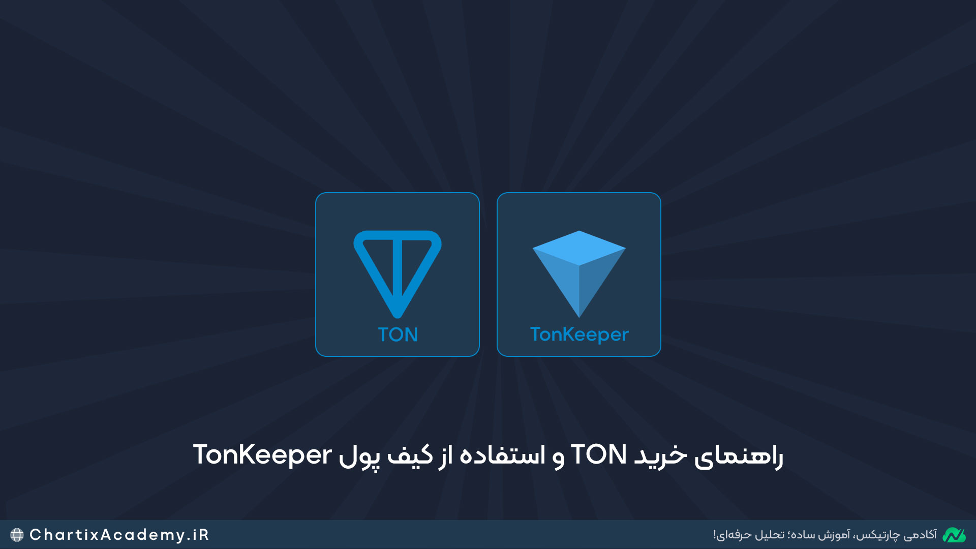 راهنمای خرید TON و استفاده از کیف پول TonKeeper
