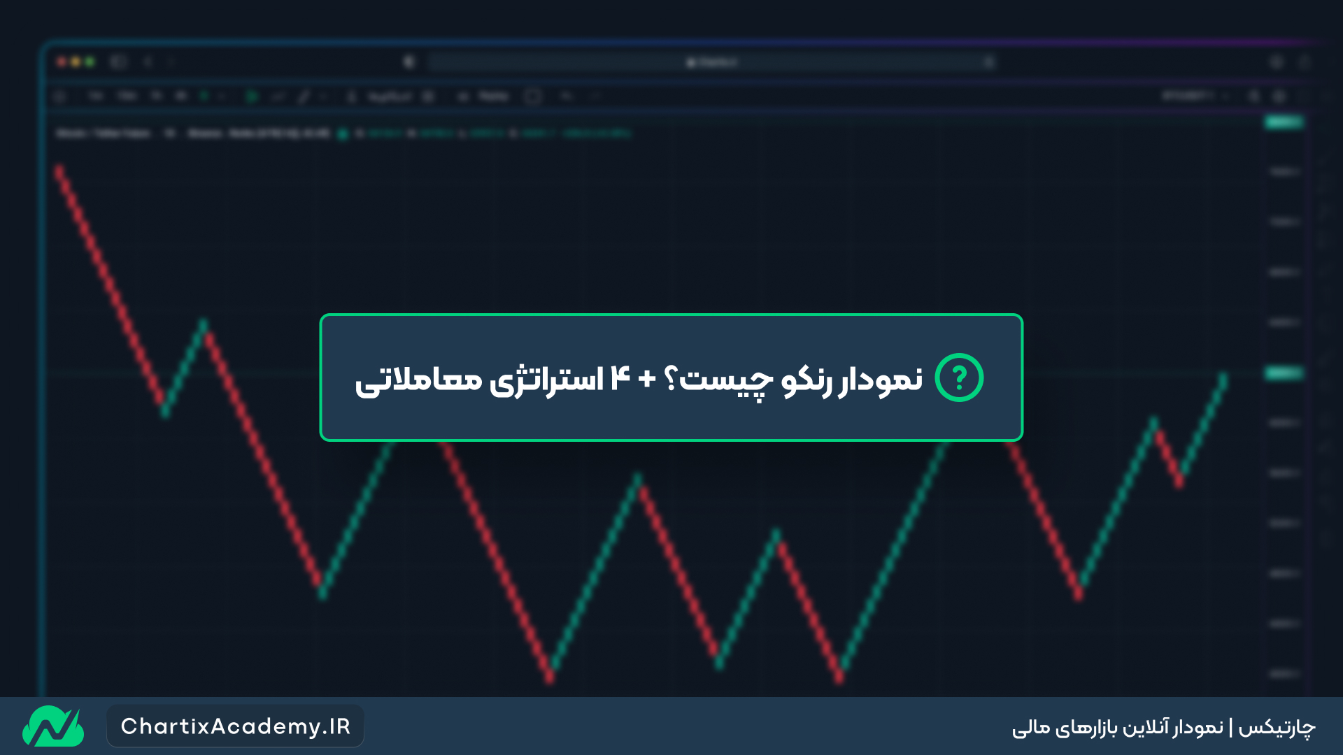 نمودار رنکو چیست؟ + ۴ استراتژی معاملاتی