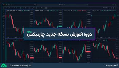 دوره آموزش نسخه جدید MAX چارتیکس