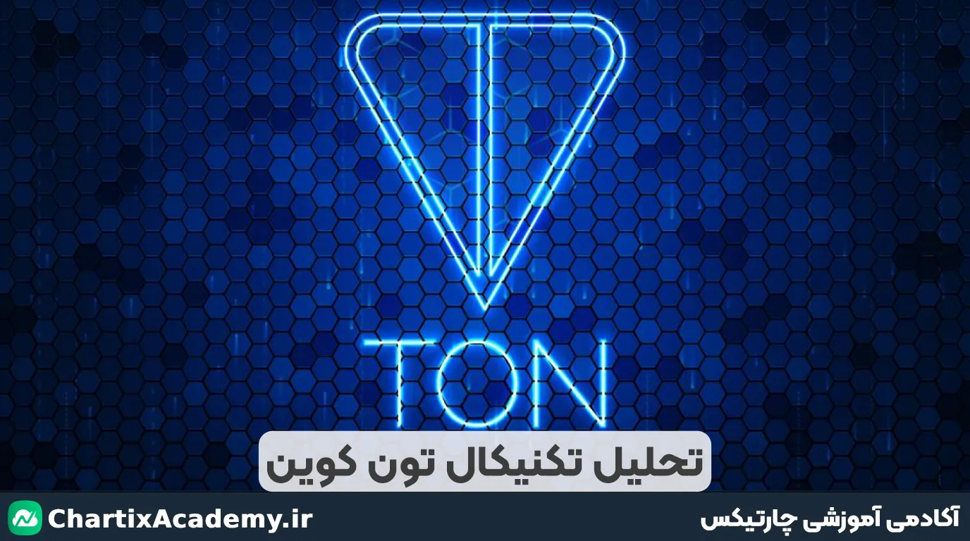 تحلیل رمزارز تون کوین | ارز تلگرام در آستانه صعود قدرتمند؟