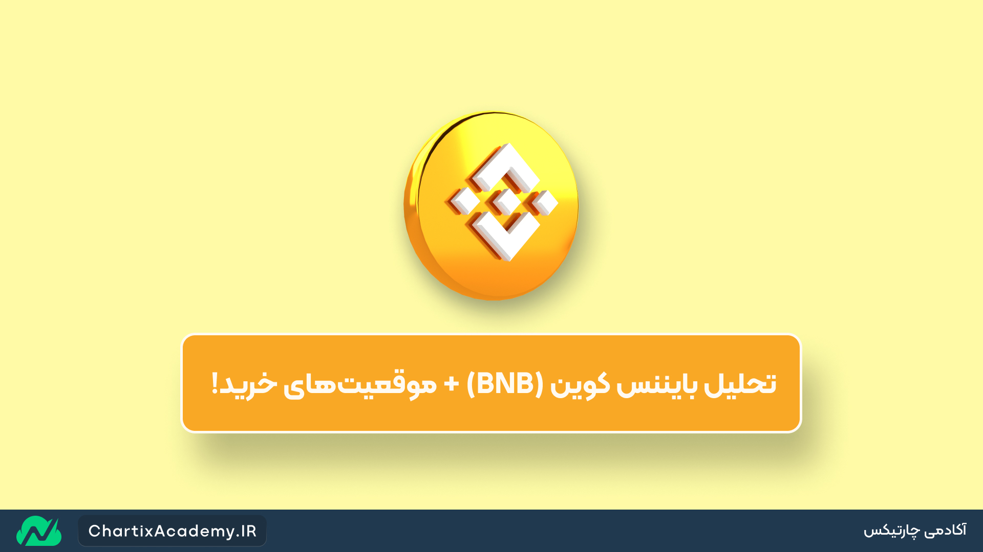 تحلیل بایننس کوین (BNB) + موقعیت‌های خرید!