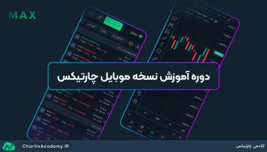 دوره آموزش نسخه موبایل چارتیکس