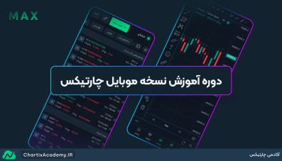 دوره آموزش نسخه موبایل چارتیکس