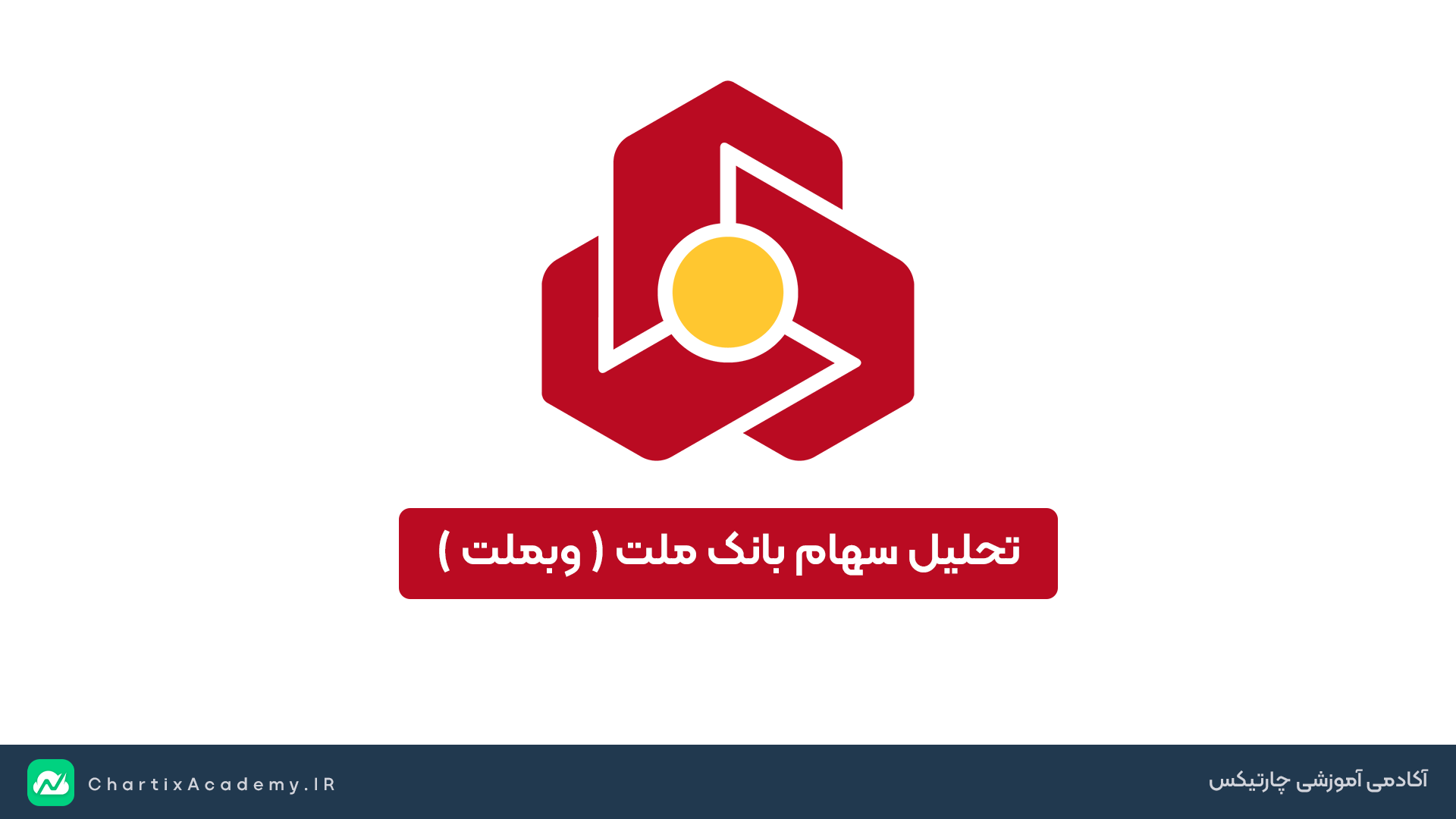 تحلیل جامع سهام بانک ملت (وبملت)