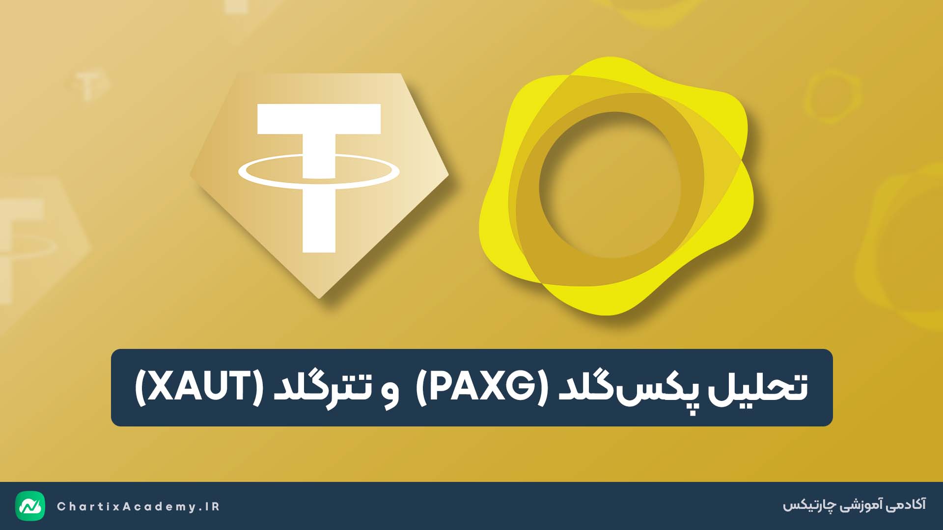 تحلیل پکس‌گلد (PAXG)  و تترگلد (XAUT)