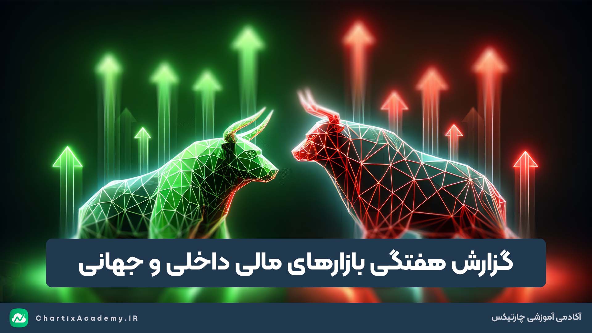 گزارش هفتگی بازارهای مالی داخلی و جهانی