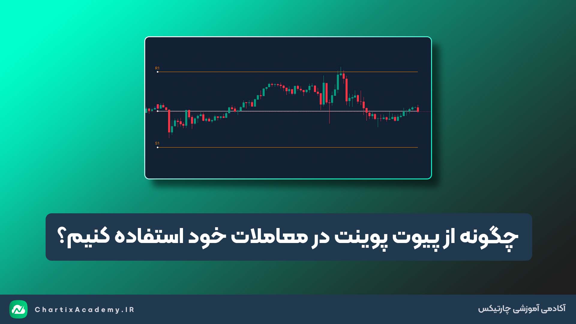 چگونه از پیوت پوینت در معاملات خود استفاده کنیم؟