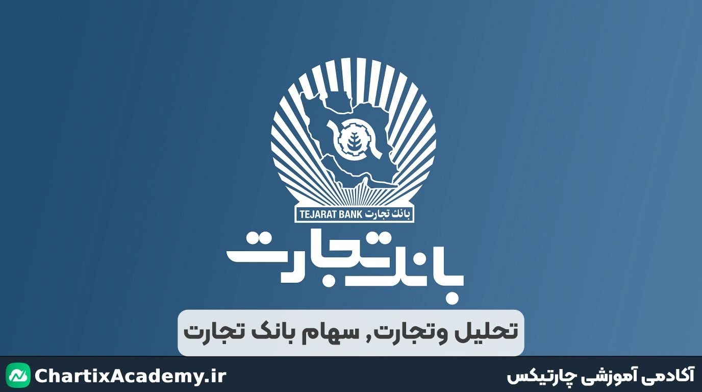 تحلیل سهم وتجارت