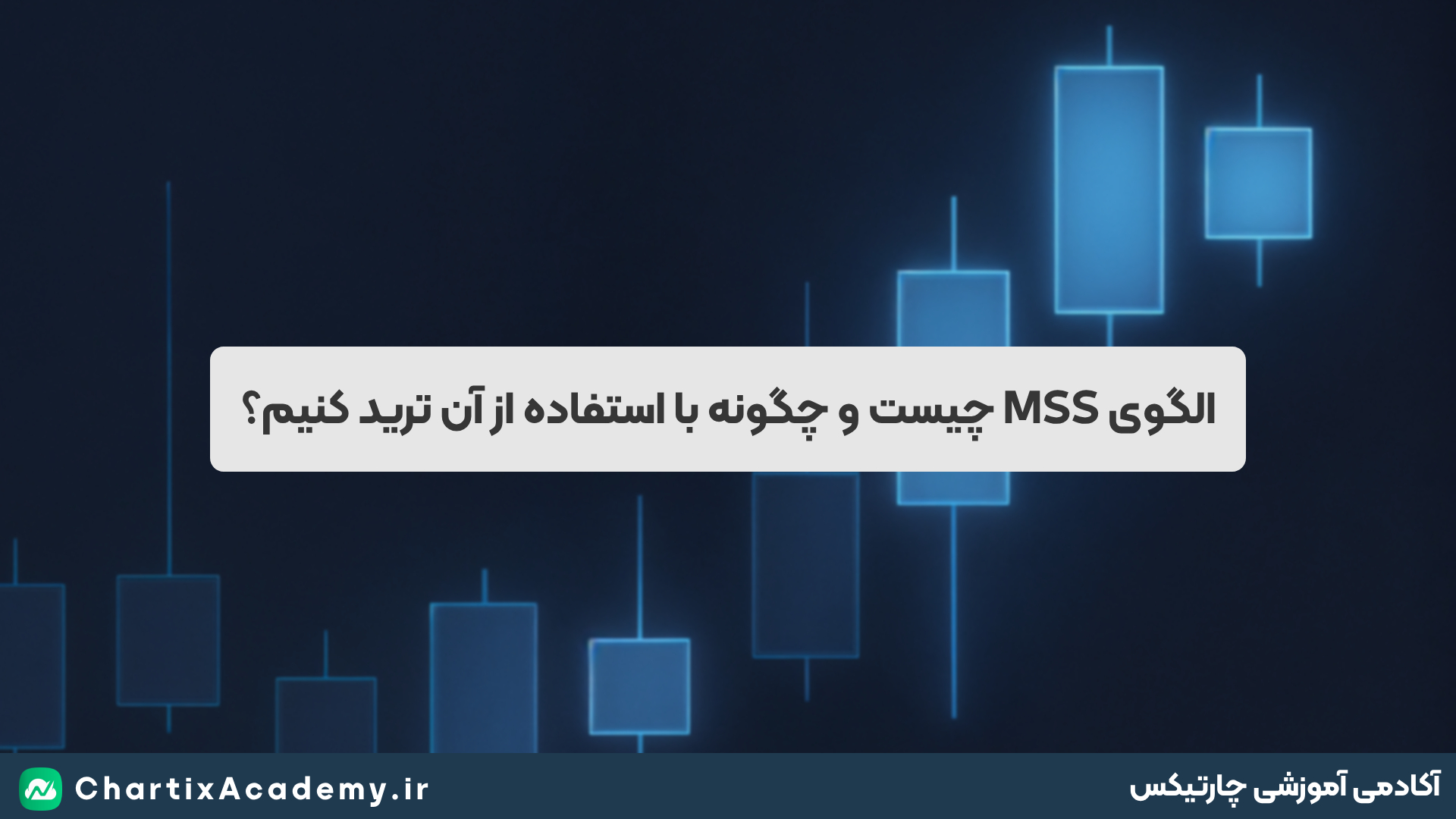 الگوی MSS چیست و چگونه با استفاده از آن ترید کنیم؟