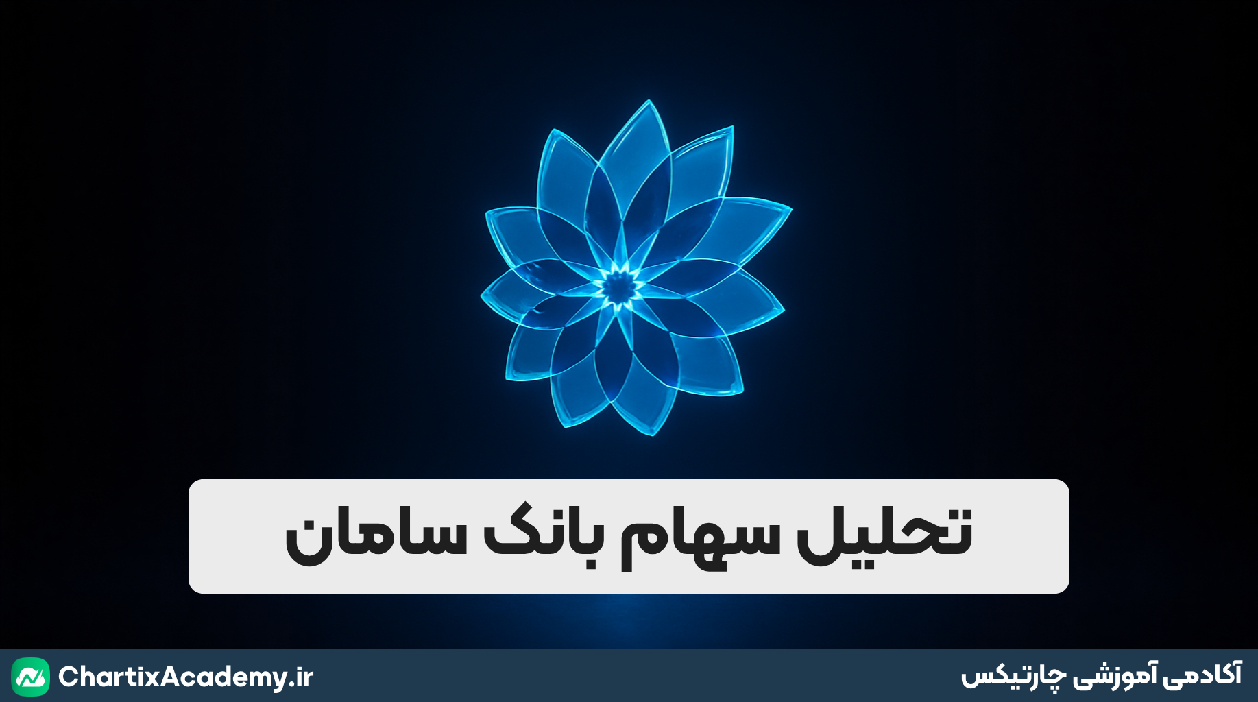 تحلیل سهام بانک سامان | صعود بیشتر یا اصلاح به سمت ناحیه کلیدی؟