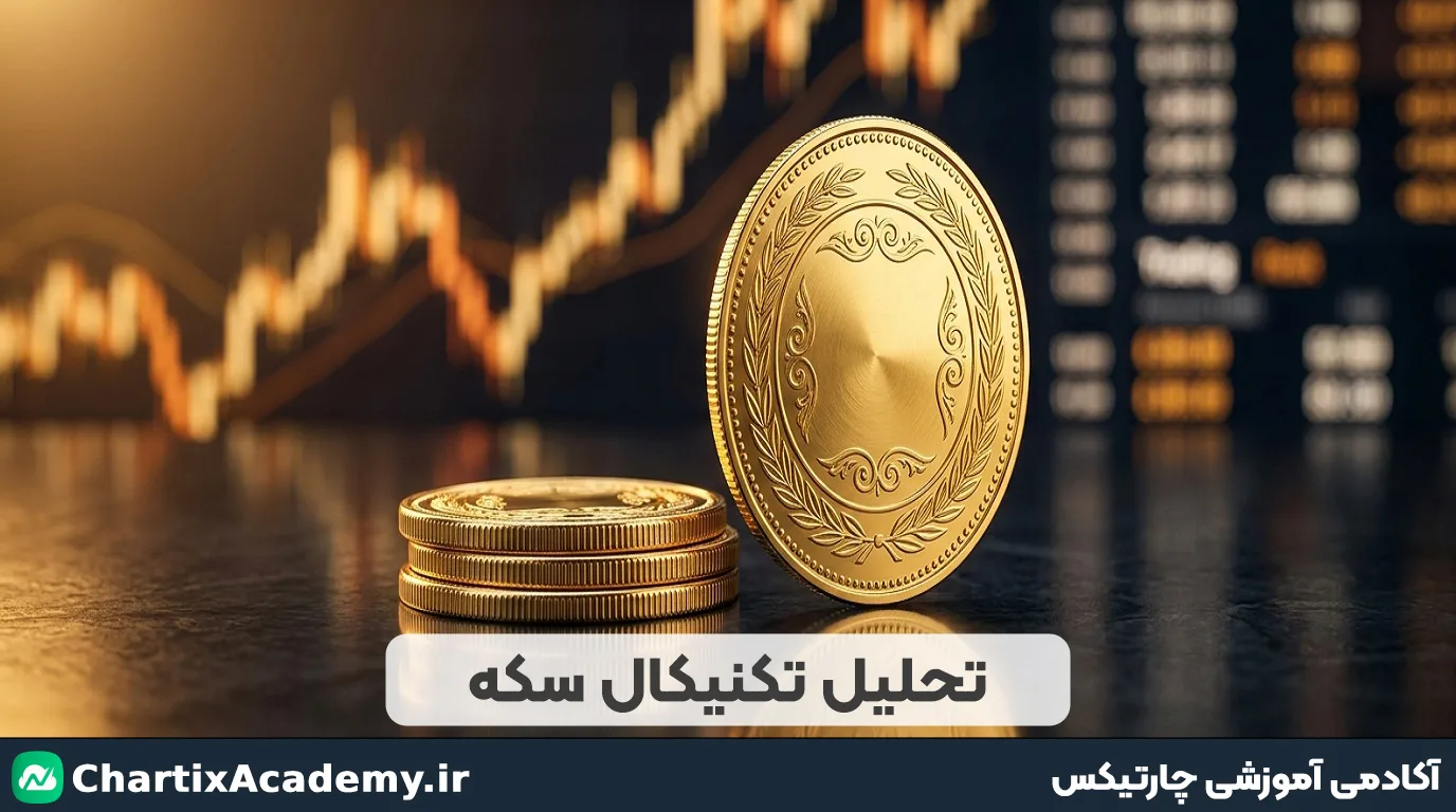 تحلیل سکه امامی؛ بررسی ساختار صعودی و سناریوهای پیش رو