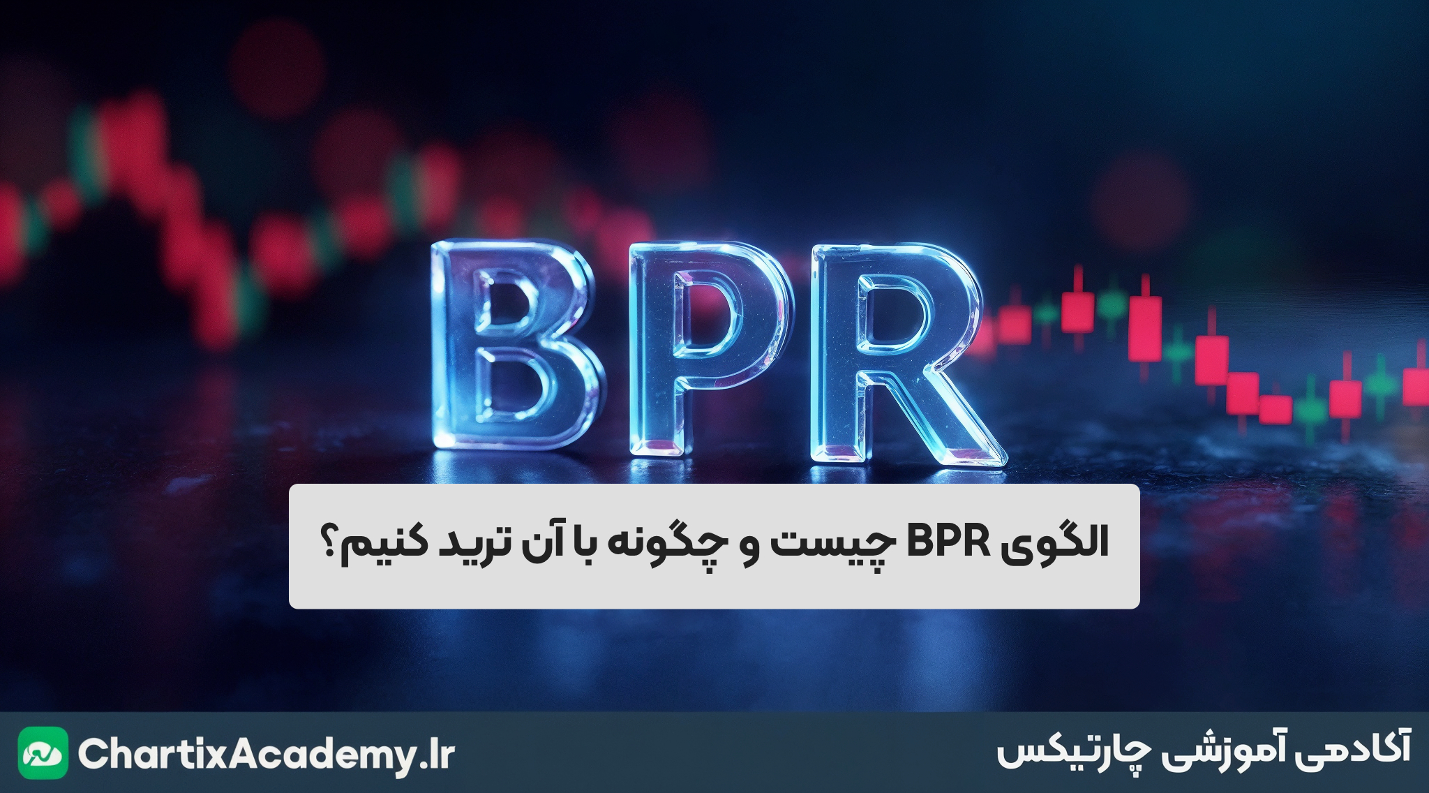 الگوی قدرتمند BPR چیست و چگونه با آن ترید کنیم؟