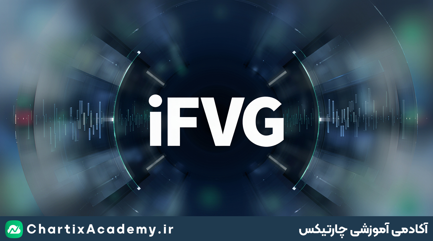الگوی iFVG چیست و چگونه با آن ترید کنیم؟