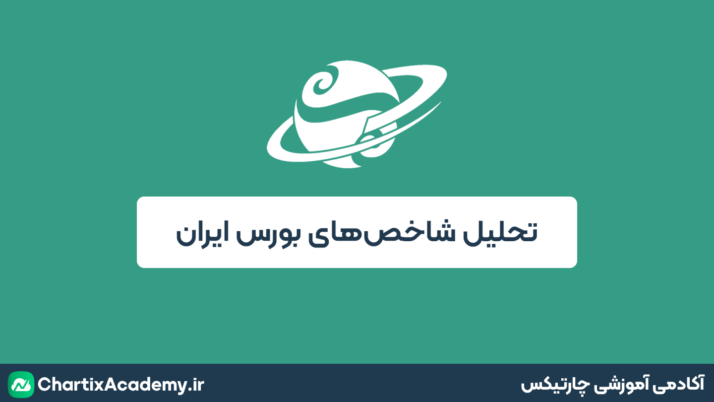تحلیل شاخص کل، هم وزن و ارزش دلاری بازار بورس ایران (21 تیر)