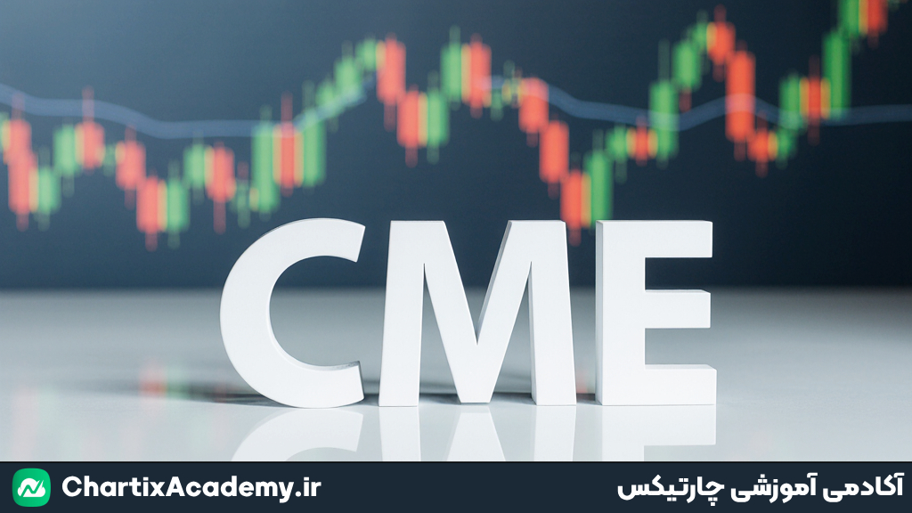 قراردادهای فیوچرز ارزی CME چیست و چگونه از آنها استفاده کنیم؟