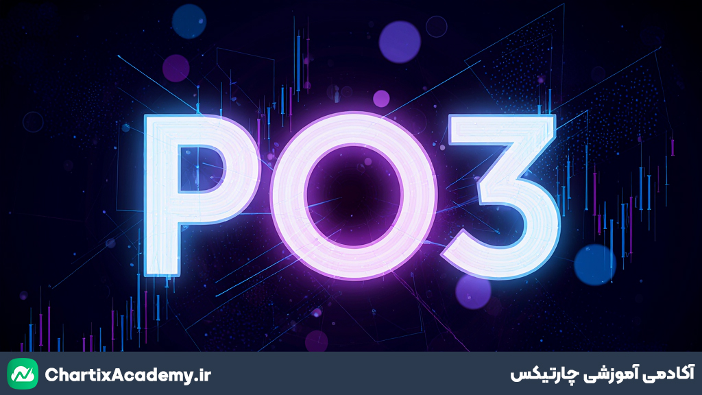 الگوی ICT PO3 چیست و چگونه با آن ترید کنیم؟
