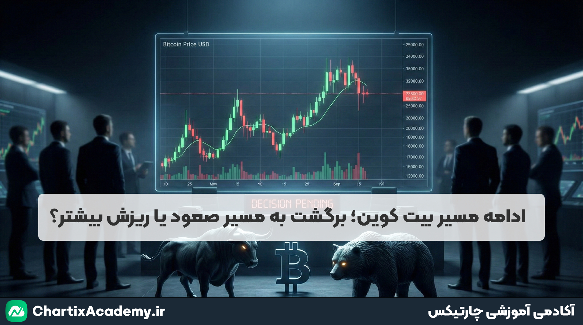 ادامه مسیر بیت‌ کوین؛ صعودی یا نزولی؟