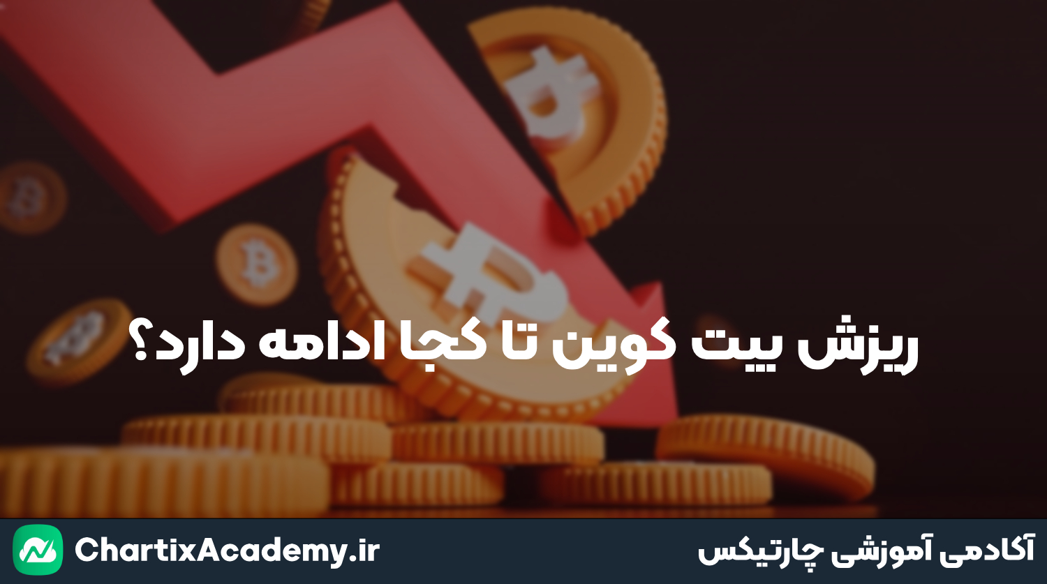 ریزش بیت‌کوین تا کجا ادامه دارد؟