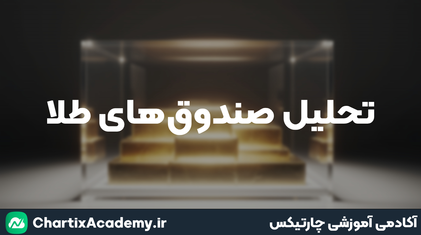 تحلیل صندوق‌های طلا (27 آبان)