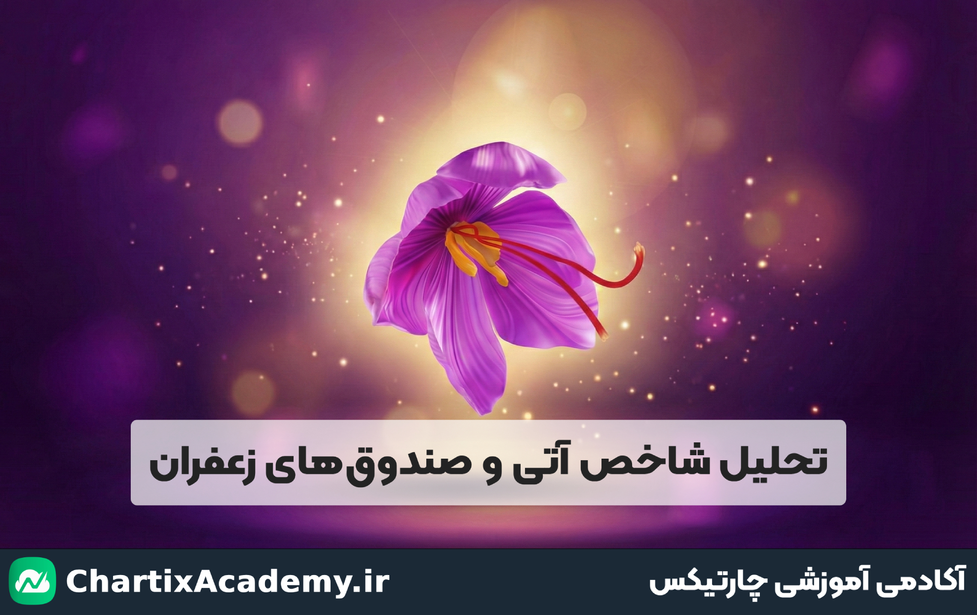 تحلیل شاخص آتی و صندوق‌های بازار زعفران ایران