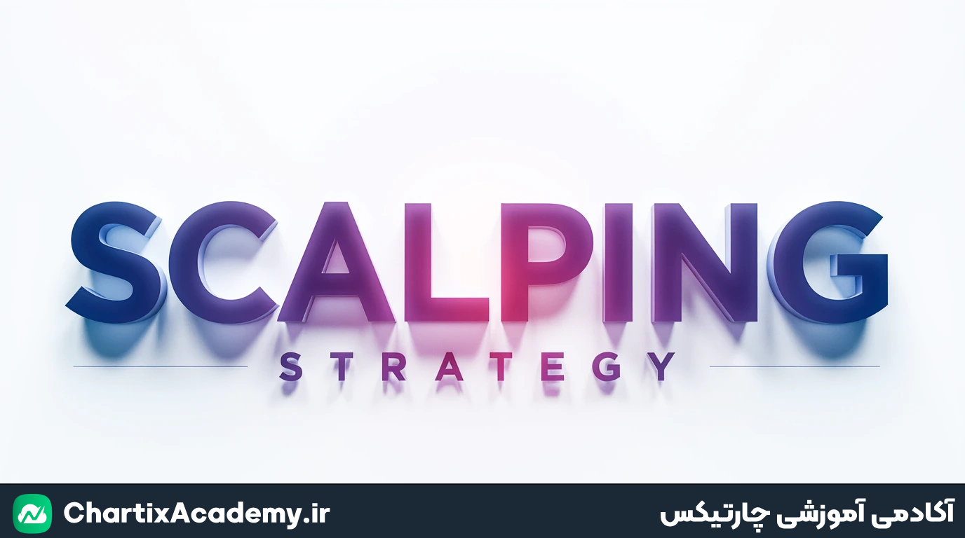 4 استراتژی اسکلپینگ کاربردی برای تایم فریم 1 دقیقه!