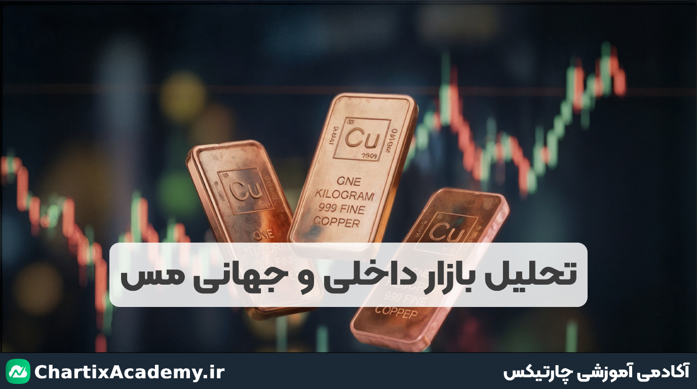 تحلیل اونس جهانی مس، فیوچرز مس و گواهی مس کاتد (23 آذر)