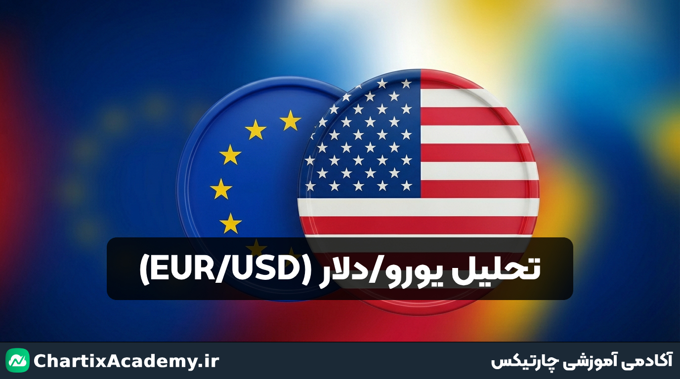تحلیل یورو/دلار | روند پیش‌‌رو و نقاط طلایی ورود
