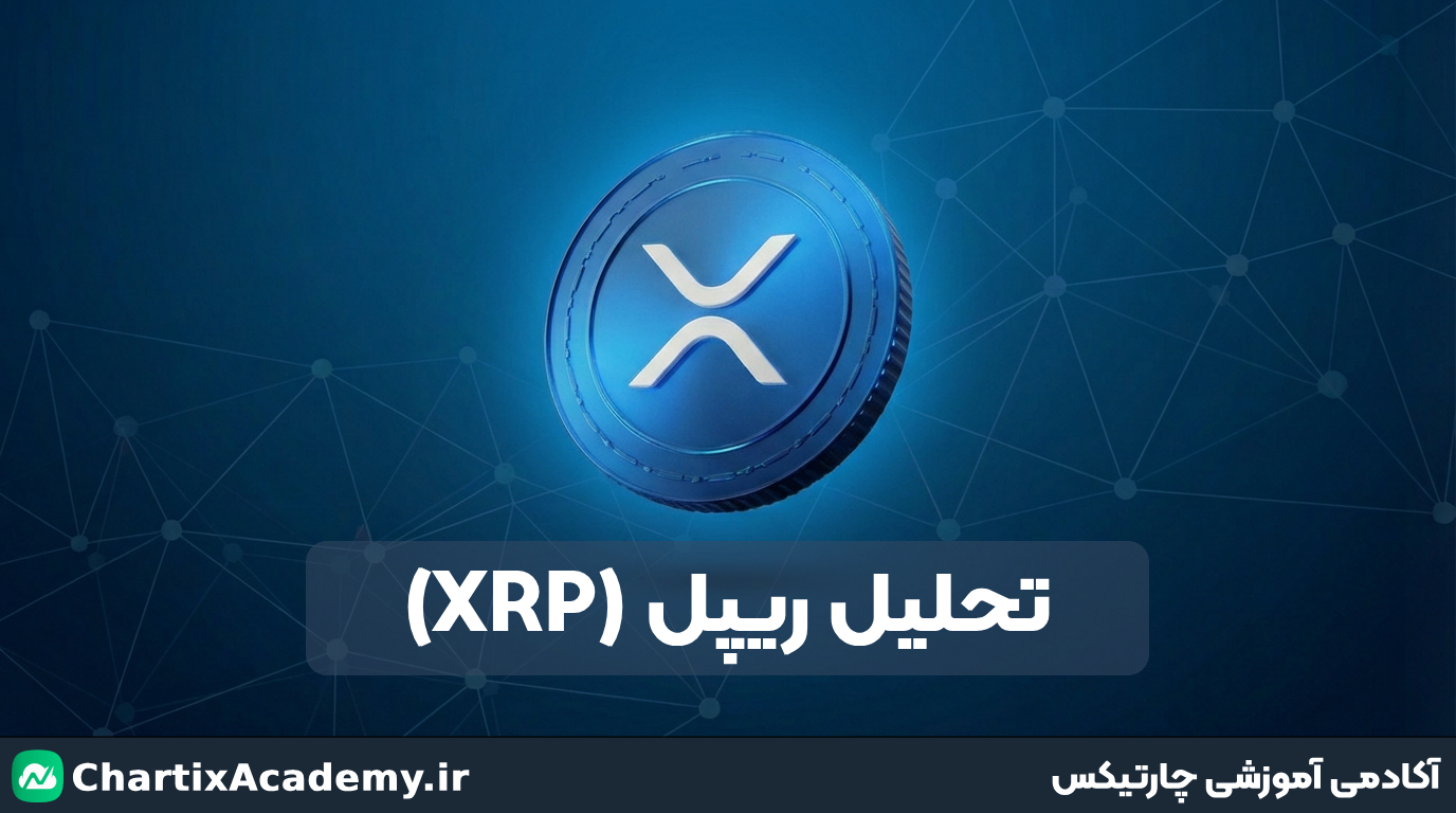 تحلیل ریپل: در آستانه سقوط یا جهش صعودی؟