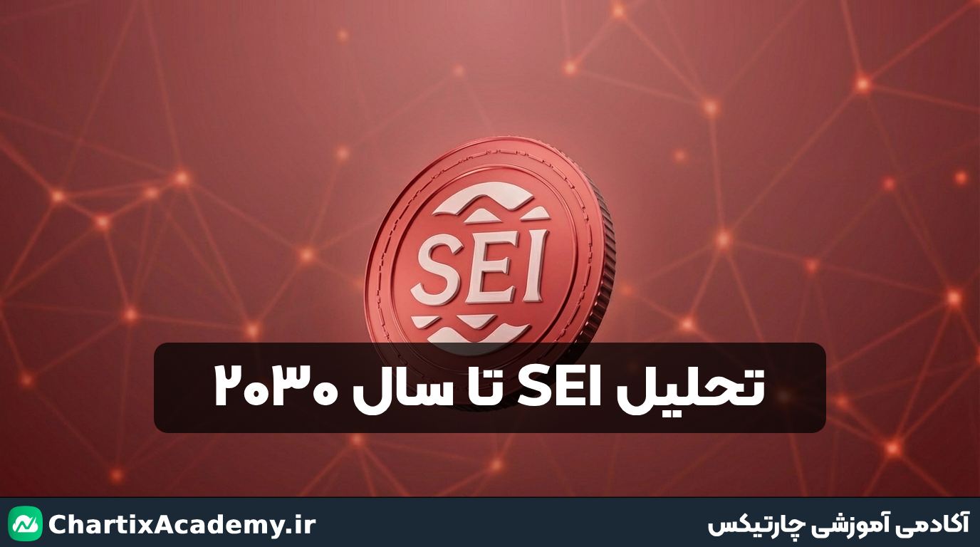 ارز SEI تا سال ۲۰۳۰: پتانسیل رشد چندبرابری یا ریسک بالا؟