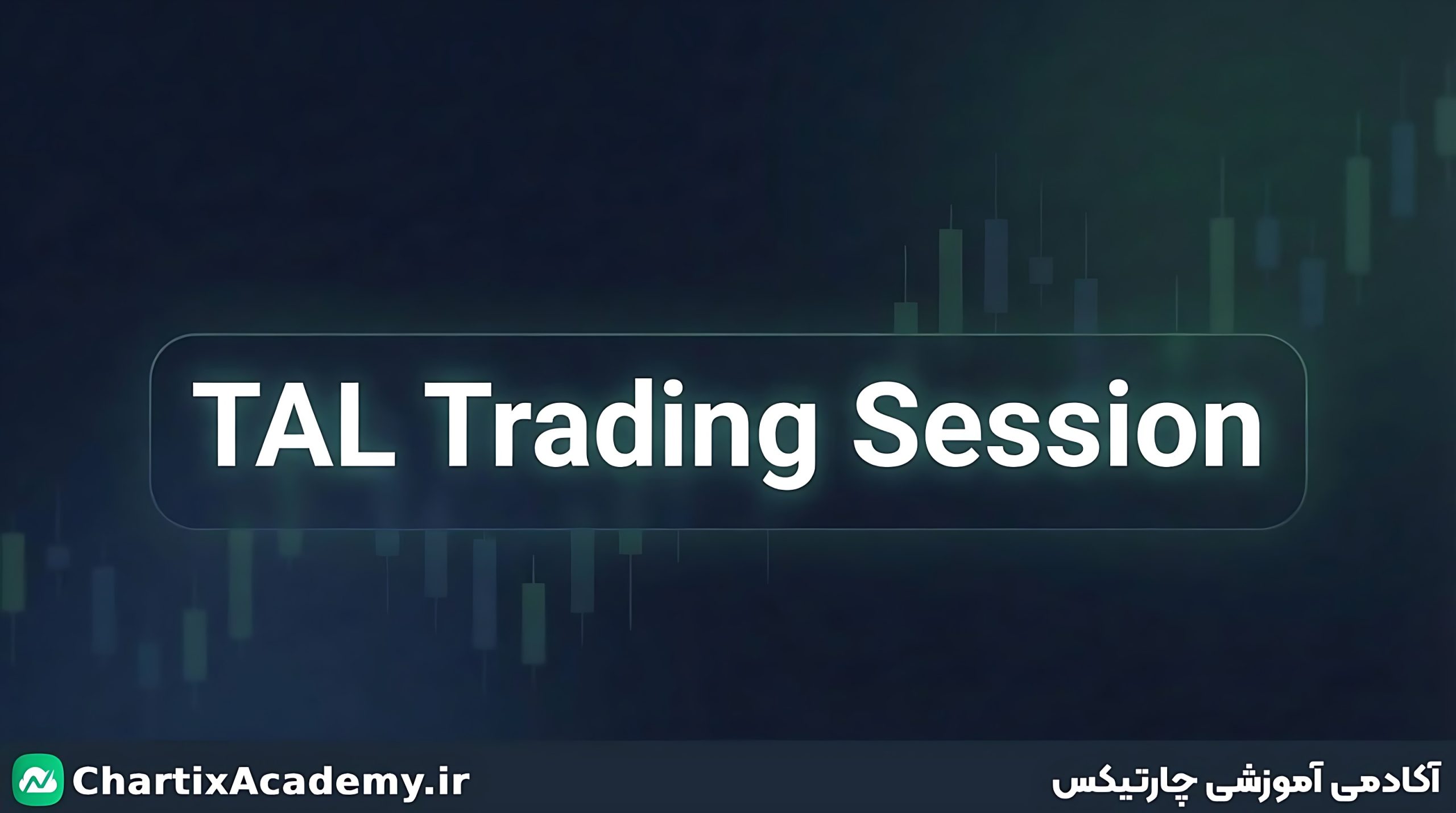 معاملات TAL در بازار بورس ایران چیست؟