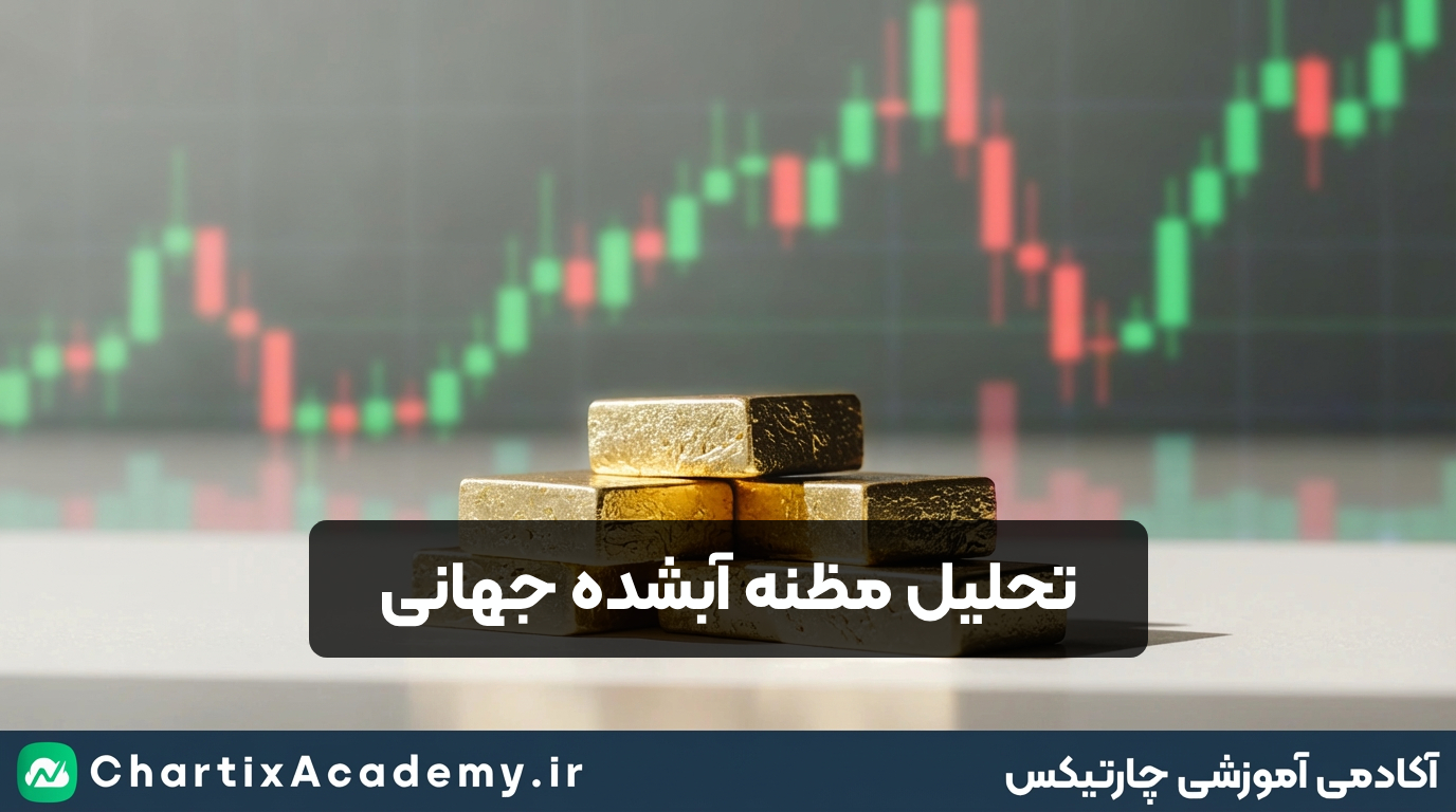 تحلیل مظنه آبشده جهانی (15 آذر)