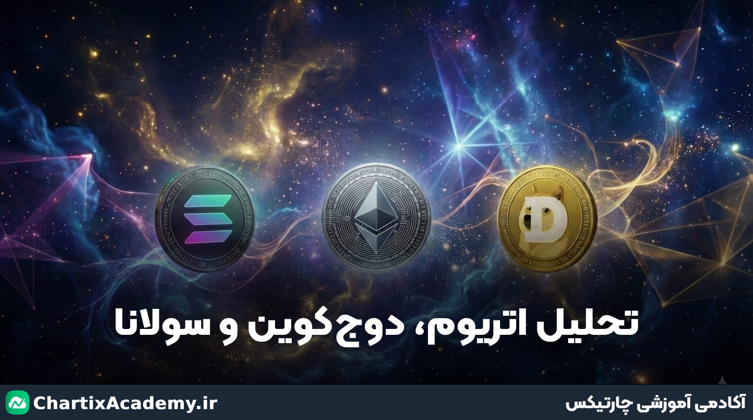 تحلیل اتریوم، دوج‌کوین و سولانا (21 بهمن)
