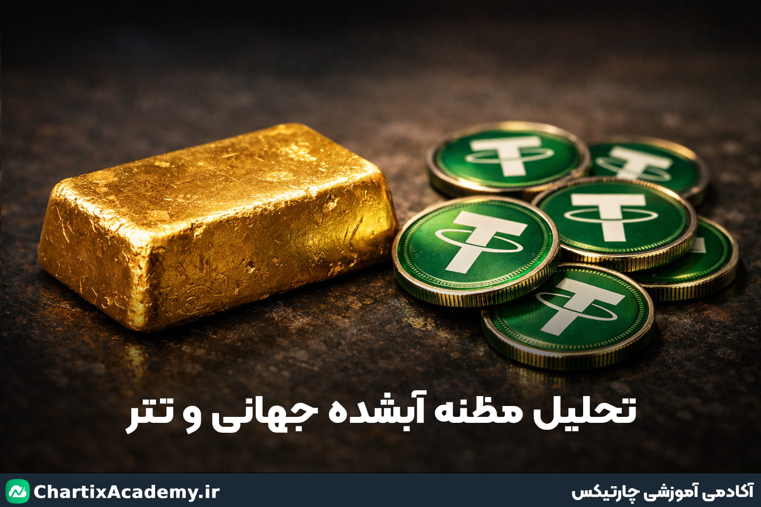 تحلیل مظنه آبشده جهانی و تتر (19 بهمن)