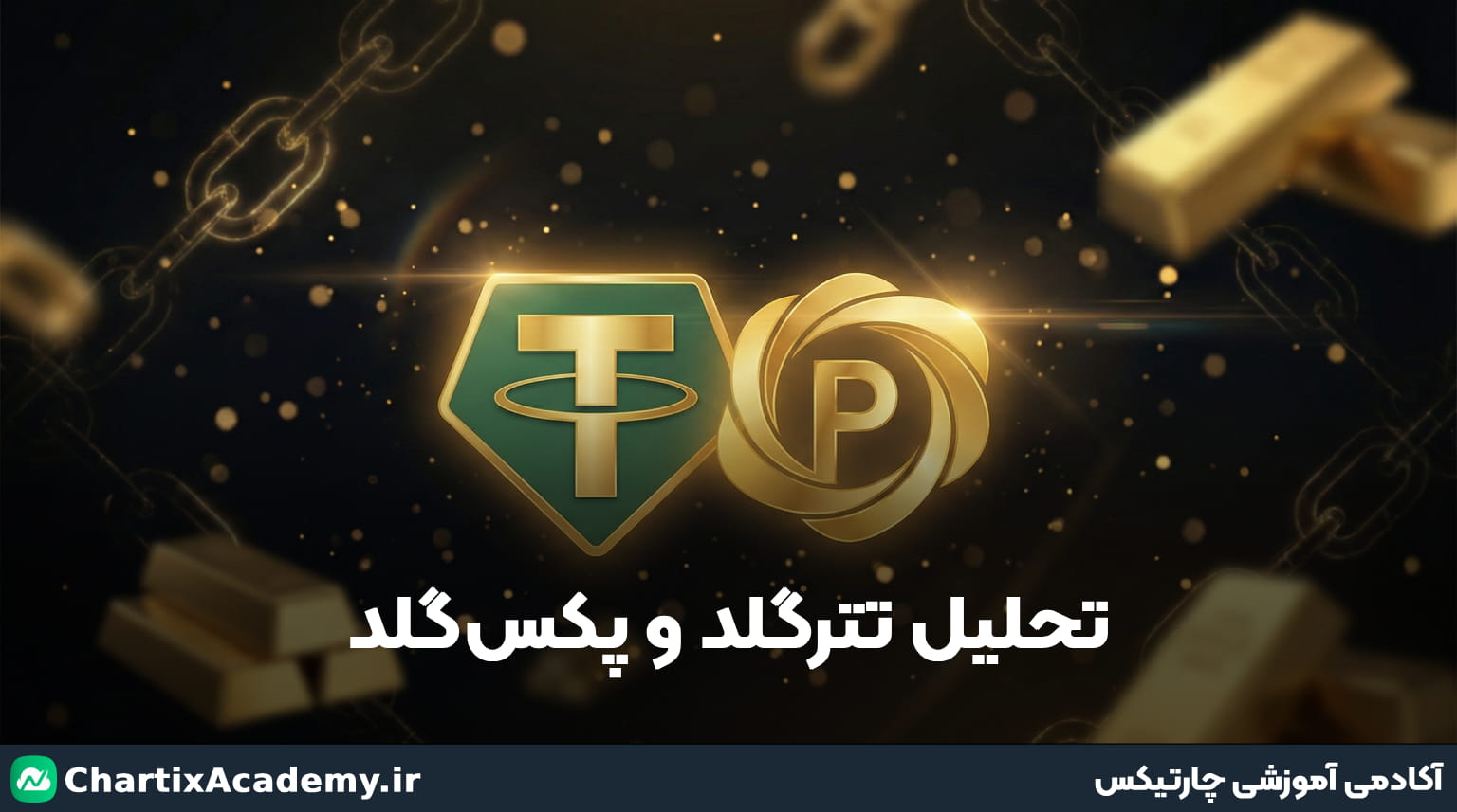 تحلیل تترگلد و پکس‌گلد؛ شکست سقف قیمتی در راه است؟