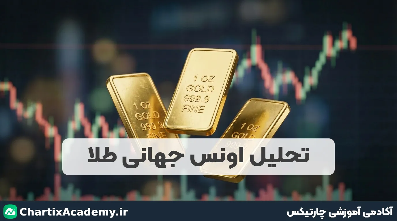 تحلیل اونس جهانی طلا (7 مهر)