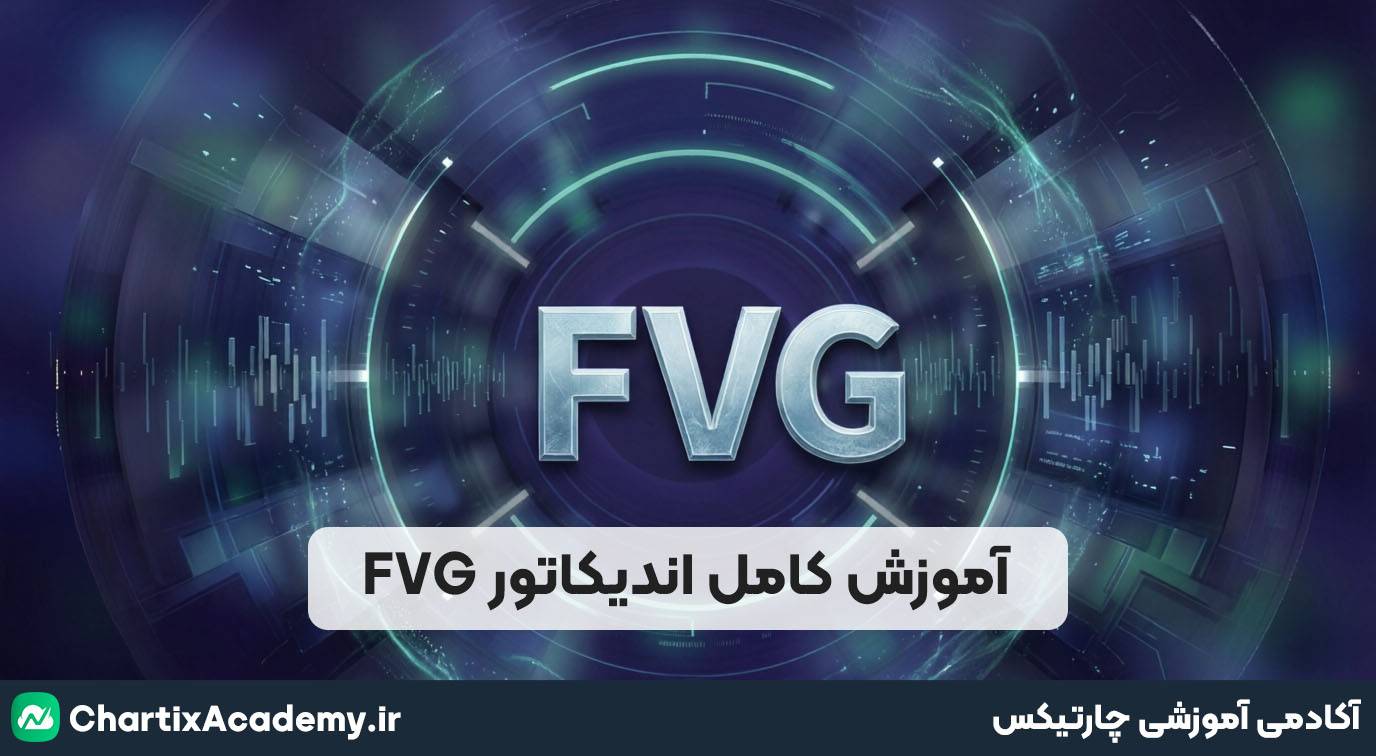 آموزش کامل اندیکاتور FVG ؛ شناسایی خودکار گپ‌های ارزش منصفانه در چارتیکس