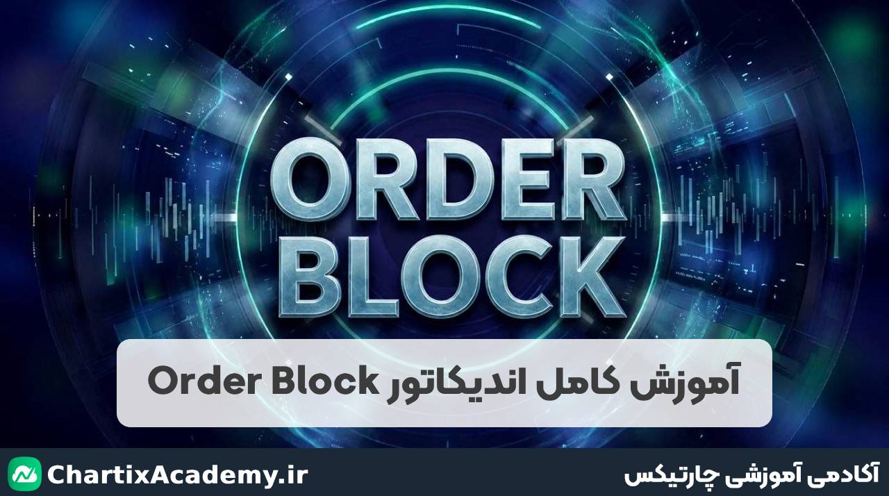 آموزش کامل اندیکاتور Order Block؛ بهترین اندیکاتور تشخیص اوردر بلاک
