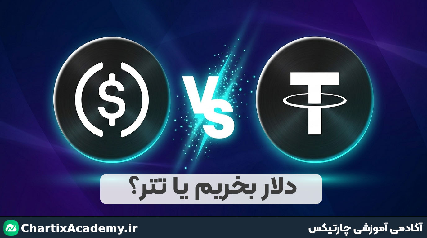 دلار بخریم یا تتر؟ بررسی رابطه دلار و تتر و راهنمای سرمایه‌گذاری