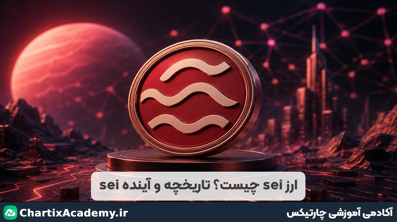 ارز sei چیست؟ تاریخچه و آینده ارز sei