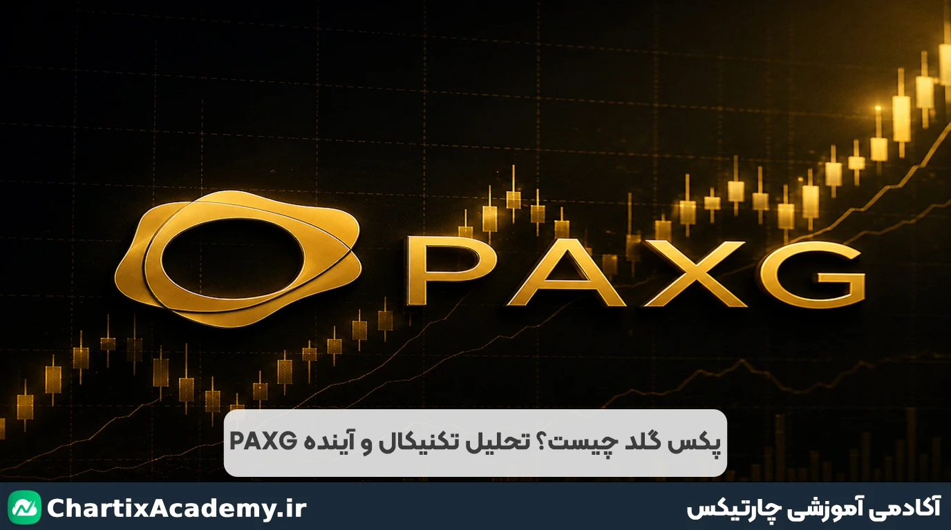 پکس گلد چیست؟ تحلیل تکنیکال و آینده PAXG
