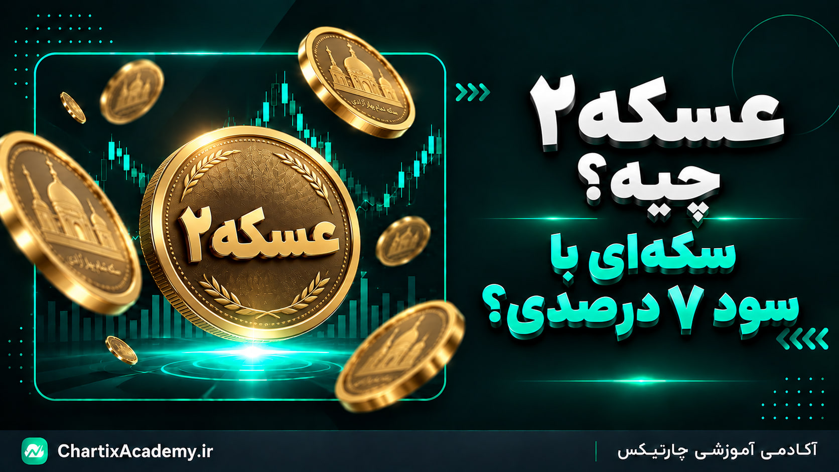 عسکه۲ چیست؟ قرارداد سکه بانک مرکزی با سود 7 درصدی؟