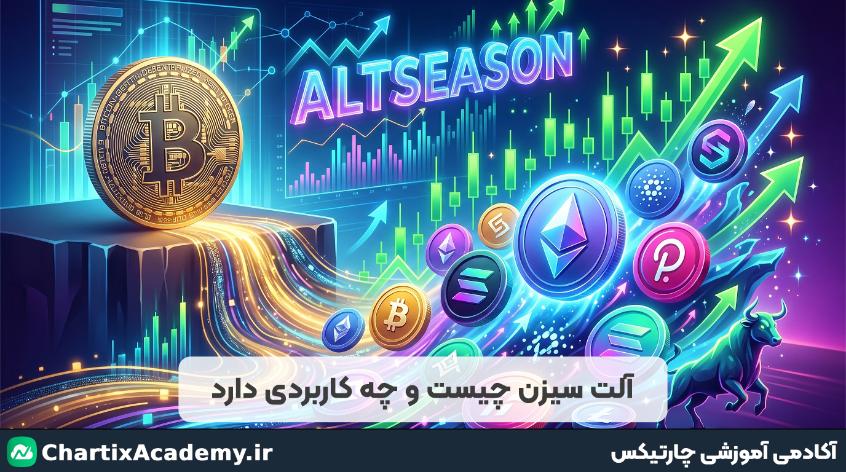آلت سیزن چیست و چگونه از آن سود ببریم؟