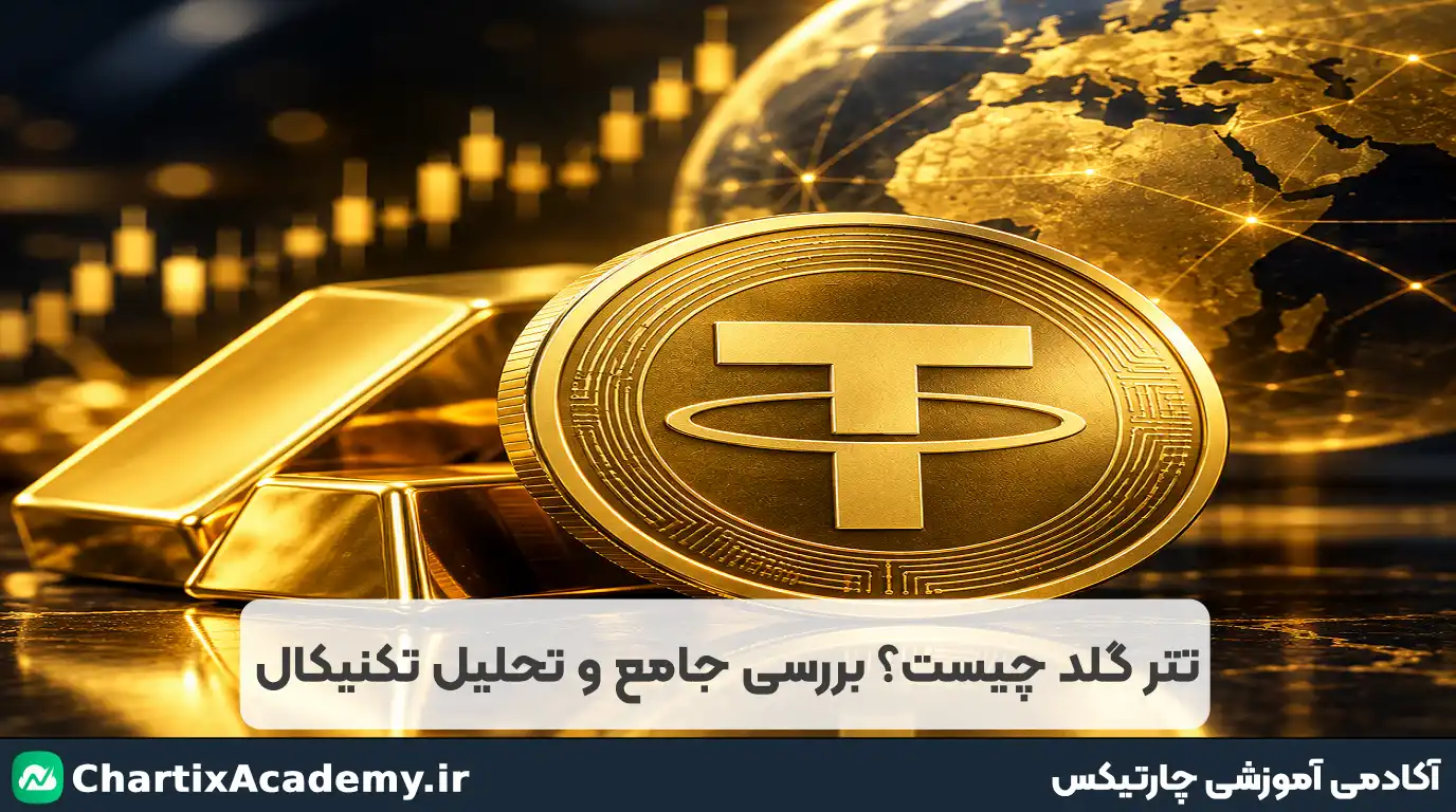 تتر گلد چیست؟ | آینده XAUT و تحلیل تتر گلد